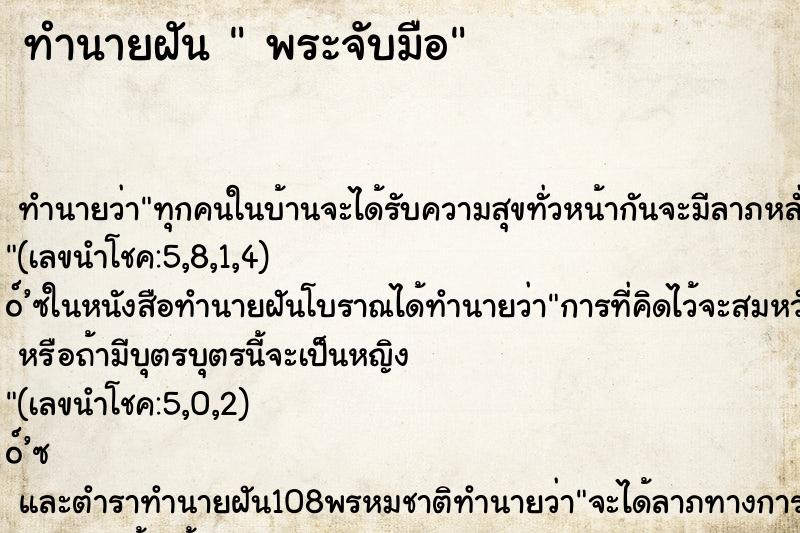 ทำนายฝัน พระจับมือ ทำนายฝัน พระจับมือ